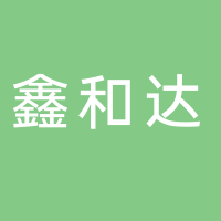 福建南平鑫和達電梯工程有限公司