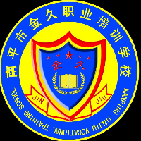 南平市金久職業(yè)培訓學校