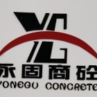 南平市建陽(yáng)區(qū)永固混凝土有限公司