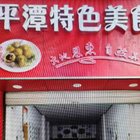 南平市建陽(yáng)區(qū)海潭美食店