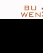 武夷山市不問(wèn)山居文化藝術(shù)有限公司
