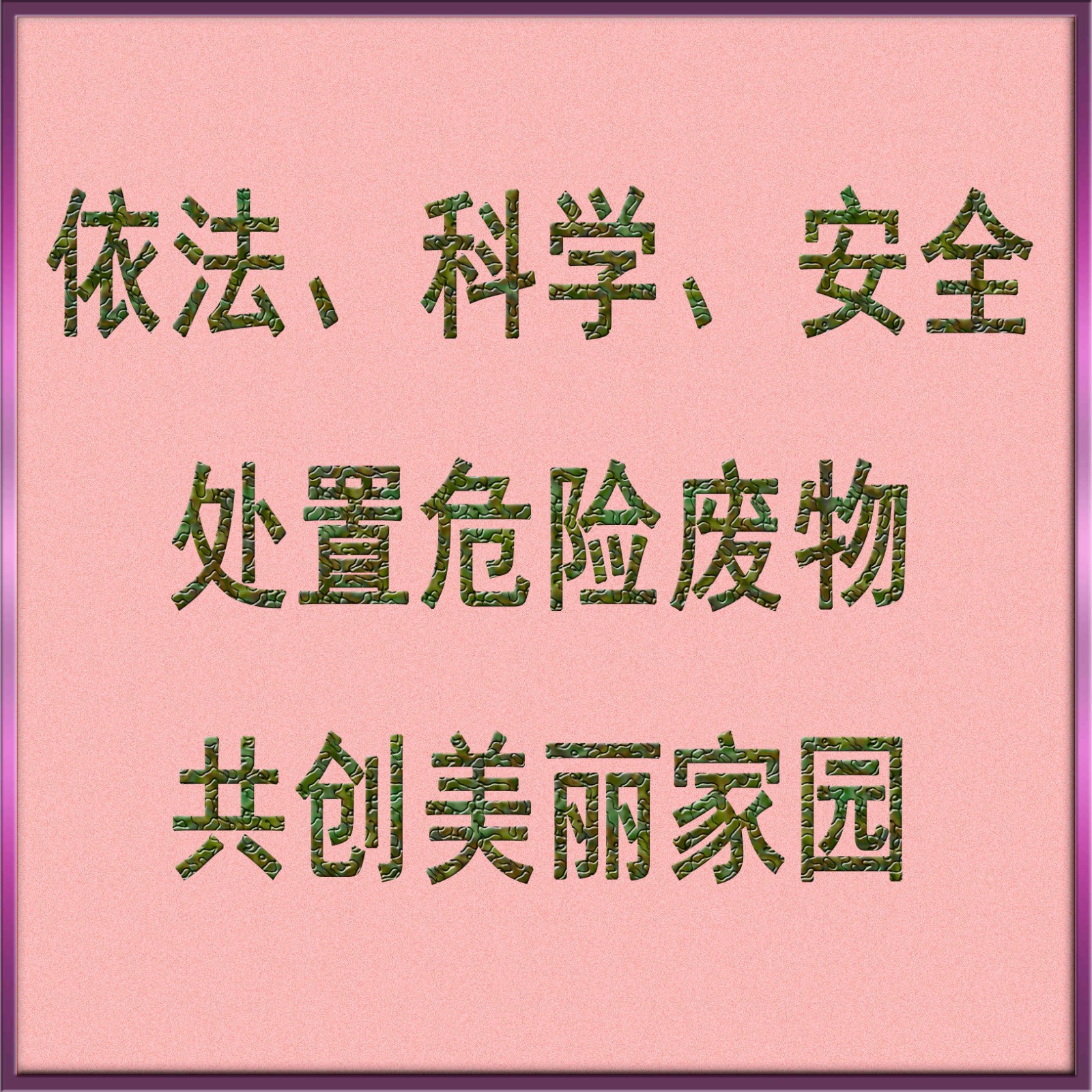 依法、科學(xué)、安全處置危險(xiǎn)廢物，共創(chuàng)美麗家園_副本_副本.jpg